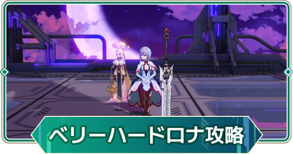 【アウタープレーン】飛天の塔ベリーハードロナの攻略【アウプレ】