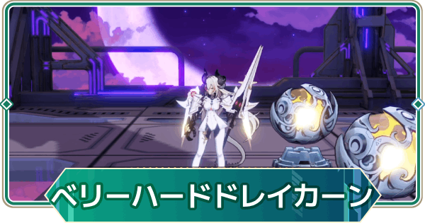 【アウタープレーン】飛天の塔ベリーハードデミウルゴス・ドレイカーンの攻略【アウプレ】