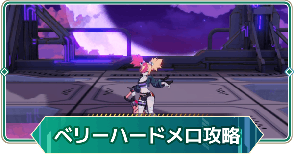 【アウタープレーン】飛天の塔ベリーハードメロの攻略【アウプレ】