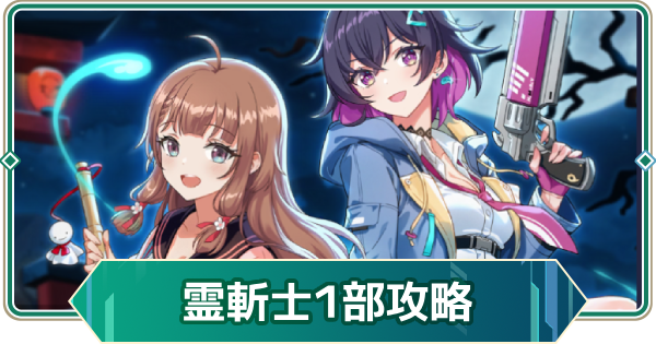 【アウタープレーン】ナイトオブ・ザ霊斬士攻略｜イベント1部【アウプレ】