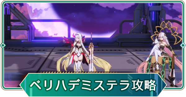 【アウタープレーン】飛天の塔ベリーハードデミウルゴスステラ攻略【アウプレ】