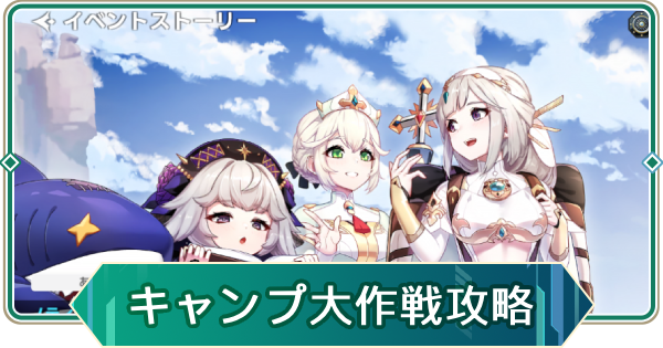 【アウタープレーン】ノティアのキャンプ大作戦攻略【アウプレ】
