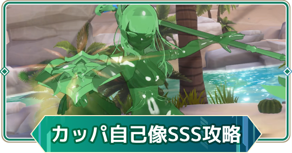 【アウタープレーン】カッパの自己像幻視ランクチャレンジSSS攻略【アウプレ】