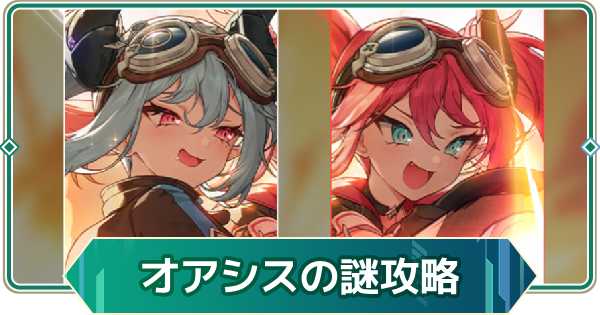 【アウタープレーン】解き明かせ！オアシスの謎の攻略【アウプレ】