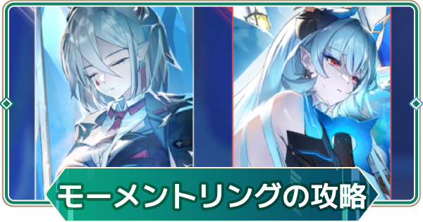 【アウタープレーン】モーメントリングイベントの攻略【アウプレ】