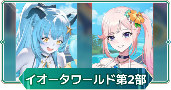 【アウタープレーン】天空のイオータワールド第2部攻略【アウプレ】