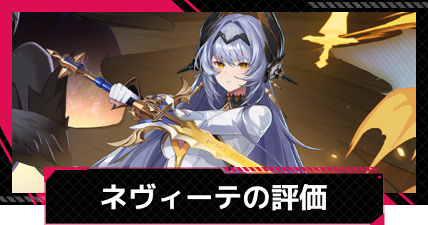 ネヴィーテの評価とスキル