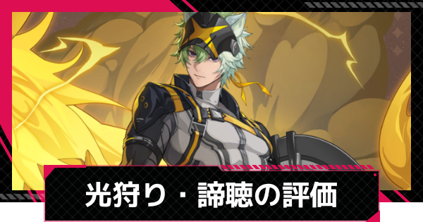光狩り・諦聴の評価とスキル