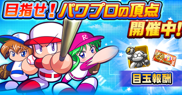 【パワプロアプリ】目指せ！パワプロの頂点10の攻略・報酬まとめ【パワプロ】