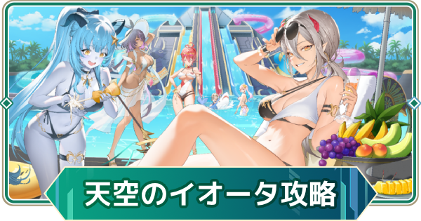 【アウタープレーン】じゃぶじゃぶ天空のイオータワールドイベント攻略【アウプレ】