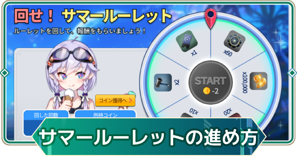 【アウタープレーン】回せ！サマールーレットの進め方【アウプレ】