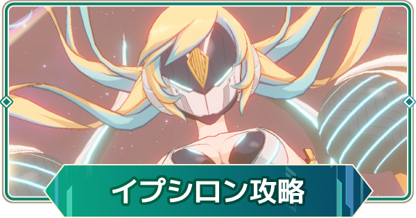 【アウタープレーン】イプシロンの攻略｜【オートマタ】ギルド連合戦【アウプレ】