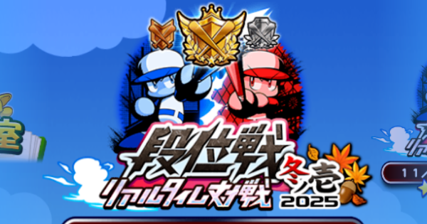 【パワプロアプリ】リアタイ段位戦2025冬ノ壱~肆の概要・報酬まとめ【パワプロ】