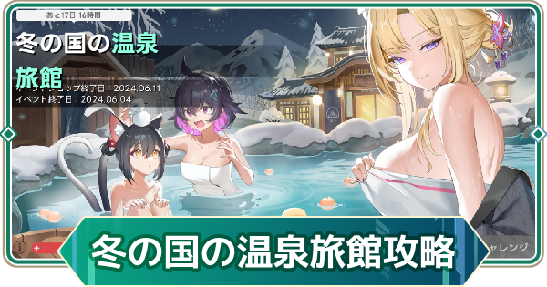 【アウタープレーン】冬の国の温泉旅館攻略【アウプレ】