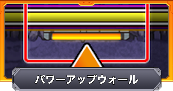 【モンスト】パワーアップウォールの効果と仕様