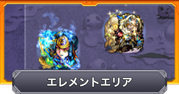 【モンスト】エレメントエリアの効果と仕様