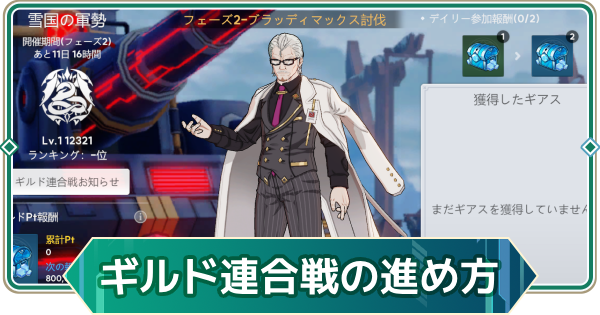 【アウタープレーン】ギルド連合戦の進め方【アウプレ】