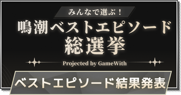 【鳴潮】みんなで選ぶ！鳴潮ベストエピソード総選挙結果発表！