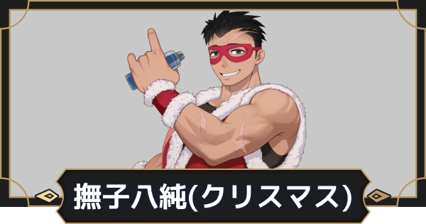 【オルエク】撫子八純(クリスマス)の評価とスキル効果【オルタナヴェルト 青の祓魔師外伝】