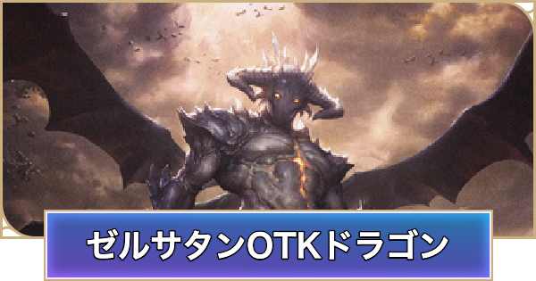 【シャドバ ビヨンド】ゼルサタンOTKドラゴンのデッキレシピと立ち回り【シャドウバース ワールズ ビヨンド】