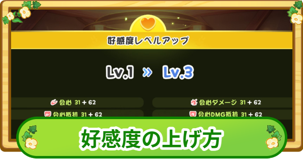 好感度の上げ方とメリット