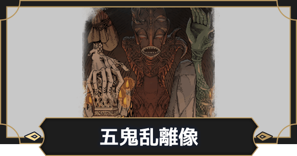 【オルエク】五鬼乱離像の評価とスキル効果【オルタナヴェルト 青の祓魔師外伝】