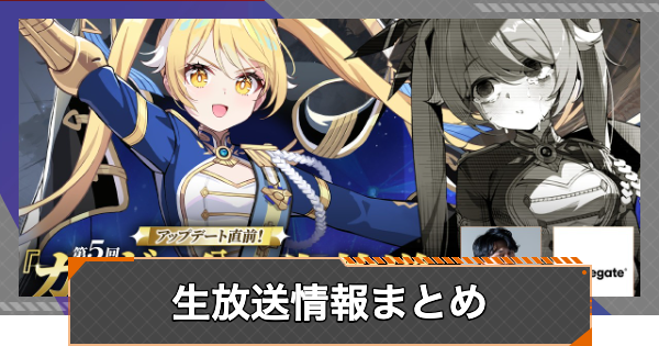 【カオゼロ】生放送まとめ【カオスゼロナイトメア】