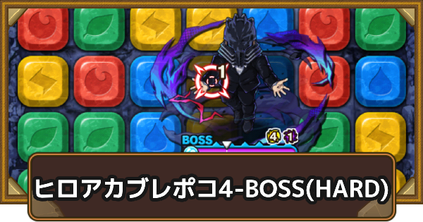 エリア4-BOSS(HARD)の攻略情報｜ヒロアカブレポコ