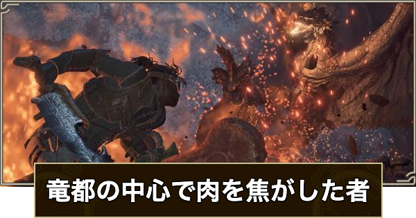 竜都の中心で肉を焦がした者の攻略と報酬