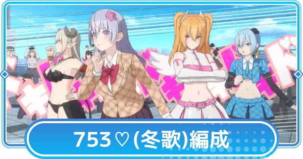 【リリステ】753♡(冬歌)のおすすめ編成