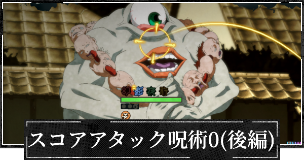 【ファンパレ】スコアアタック編成(呪術廻戦0後編)と3000万のコツ【呪術廻戦ファントムパレード】