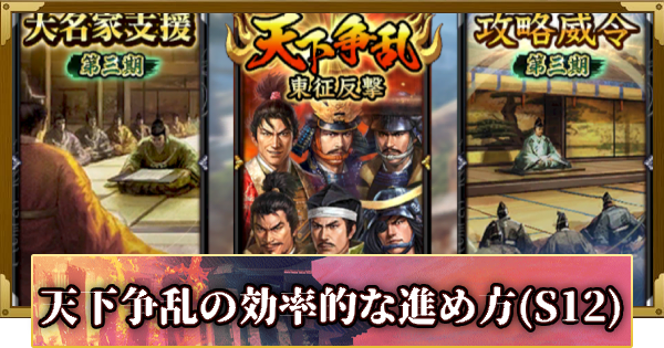 【信長の野望 覇道】天下争乱の効率的な進め方(S12)