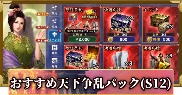 【信長の野望 覇道】おすすめの天下争乱パック(S12)