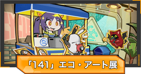 【ゼンゼロ】「141」エコアート展の進め方と報酬【ゼンレスゾーンゼロ】