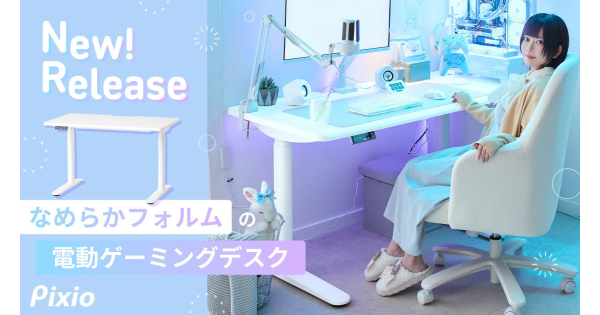 Pixio、ブランド初の電動昇降ゲーミングデスクを発表！11月12日予約開始、10%OFFセールも