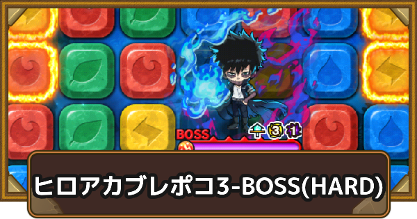 エリア3-BOSS(HARD)の攻略情報｜ヒロアカブレポコ
