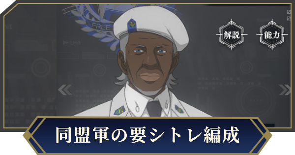 同盟軍の要シトレを採用したおすすめ編成