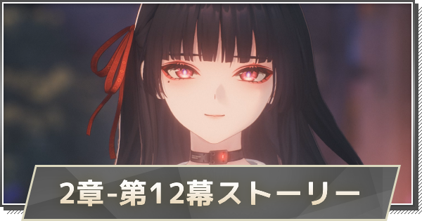 【鳴潮】2章-第12幕ストーリー攻略｜時の凍りついた街