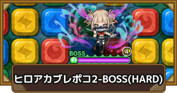 エリア2-BOSS(HARD)の攻略情報｜ヒロアカブレポコ
