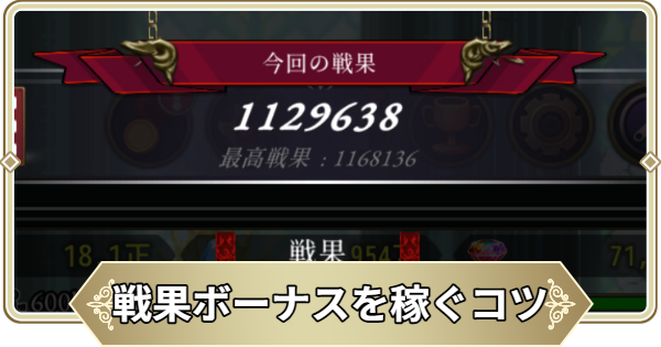 戦果ボーナスを稼ぐコツ