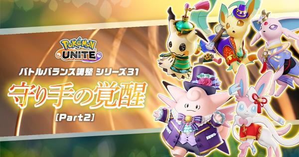 【ポケモンユナイト】11月13日の調整内容まとめ｜アプデ詳細【UNITE】