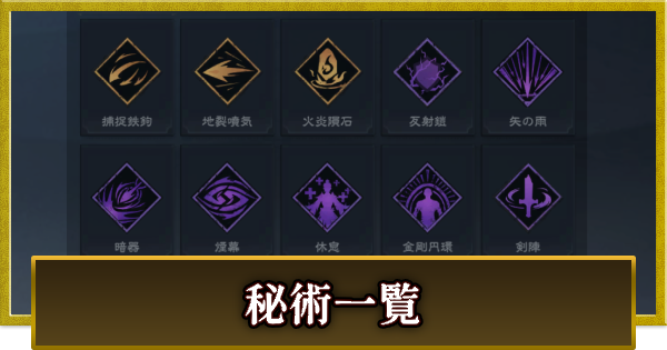 【真・三國無双 覇】秘術一覧