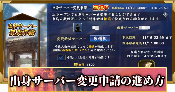【信長の野望 覇道】(S12)出身サーバー変更申請の進め方