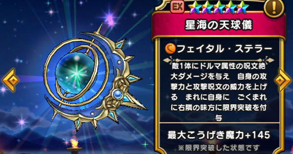 【ドラクエウォーク】星海の天球儀の評価とスキル【DQウォーク】
