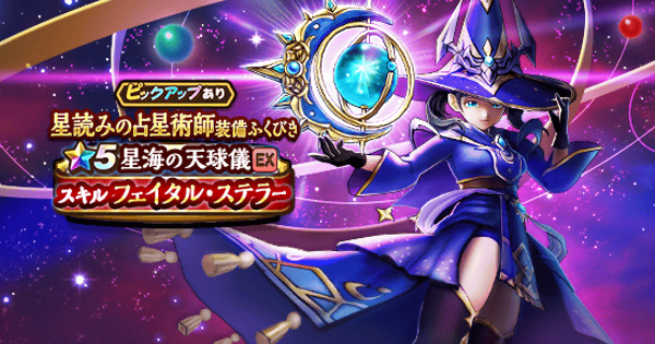 【ドラクエウォーク】星読みの占星術師ガチャは引くべきか？【DQウォーク】