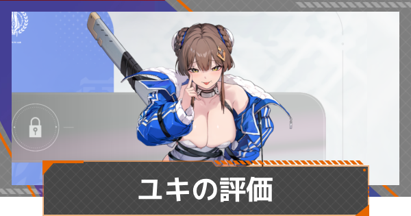 【カオゼロ】ユキの評価とおすすめ編成【カオスゼロナイトメア】