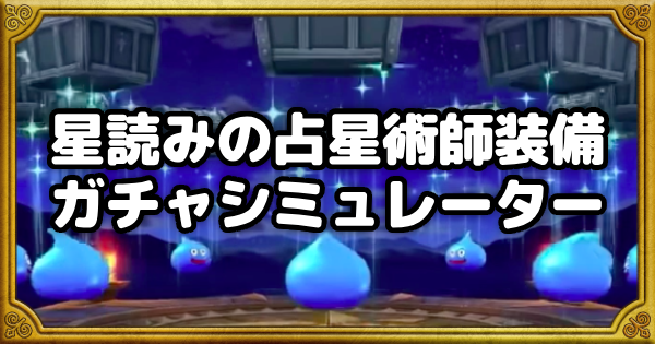 ガチャシミュOGP