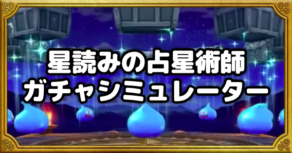 【ドラクエウォーク】星読みの占星術師ガチャシミュレーター【DQウォーク】
