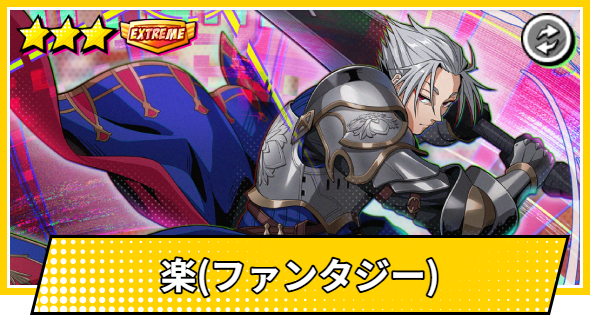 【サカパズ】楽(ファンタジー)の評価【SAKAMOTO DAYS デンジャラスパズル】