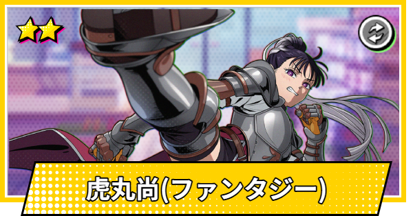 【サカパズ】虎丸尚(ファンタジー)の評価【SAKAMOTO DAYS デンジャラスパズル】